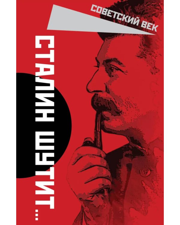 Сталин шутит…