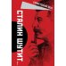 Сталин шутит…