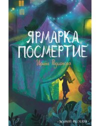 Ярмарка Посмертие. Крафтовый литературный журнал "Рассказы". Вып. 43