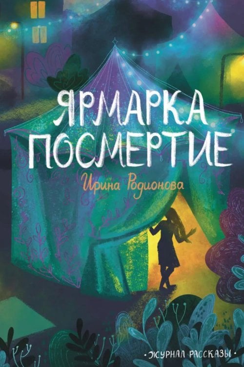 Обложка книги «Ярмарка Посмертие. Крафтовый литературный журнал "Рассказы". Вып. 43» — Родионова Ирина, ISBN 9785605516811