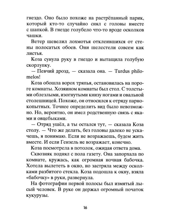 Коза и великаны