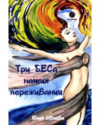 Три БЕСа наших переживаний