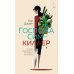 Дополнительное изображение книги «Госпожа Сим - киллер: роман»