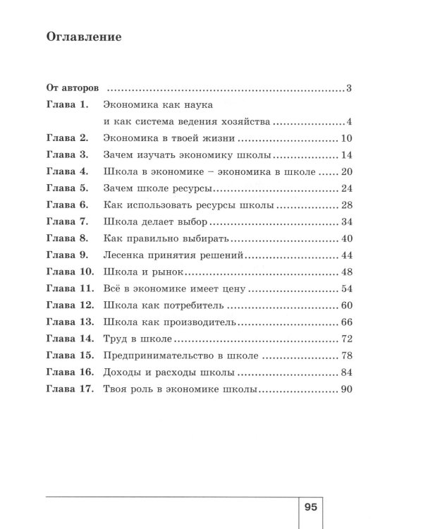 Экономика: Я и школа: учебное пособие для 6 кл. 5-е изд