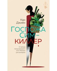 Госпожа Сим - киллер: роман