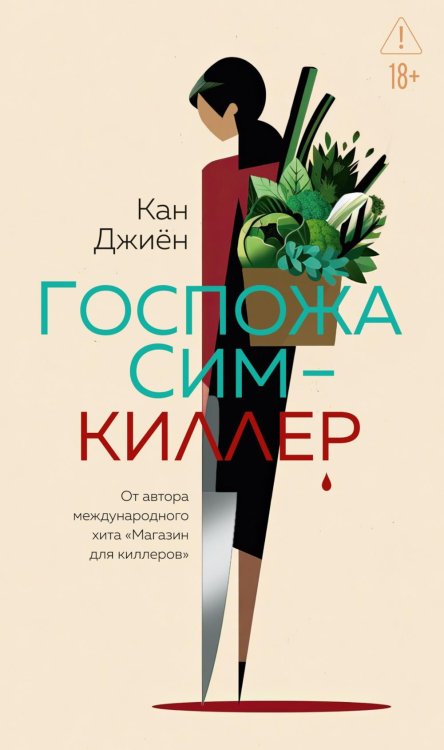 Обложка книги «Госпожа Сим - киллер: роман» — None, ISBN 9785389293830