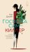 Обложка книги «Госпожа Сим - киллер: роман» — None, ISBN 9785389293830