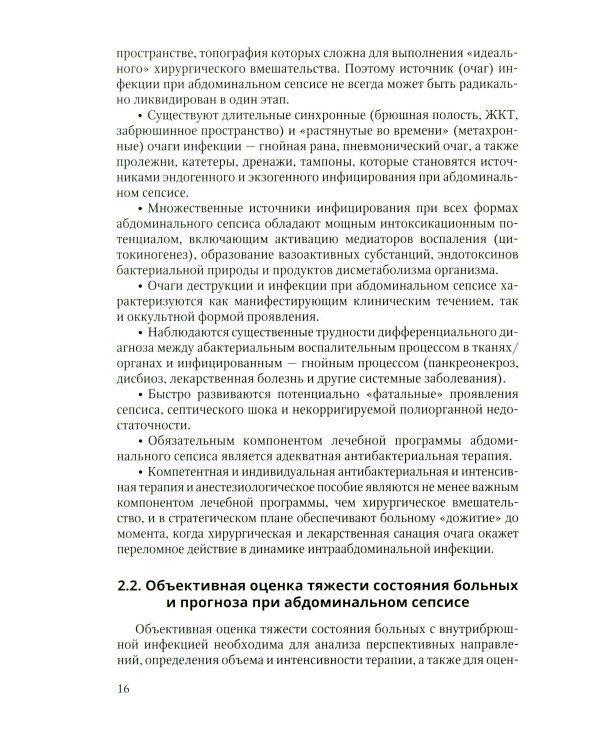 Дополнительное изображение книги «Антибактериальная профилактика и лечение абдоминальной хирургической инфекции: учебное пособие»