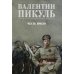 Честь имею. Исповедь офицера российского Генштаба: роман
