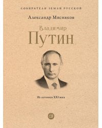 Владимир Путин. Из летописи XXI века