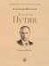 Владимир Путин. Из летописи XXI века