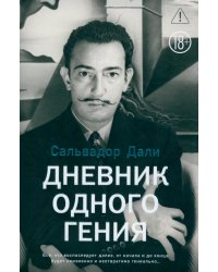 Дневник одного гения
