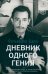 Дневник одного гения