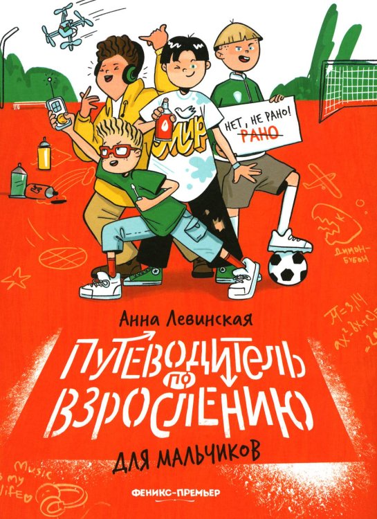 Путеводитель по взрослению для мальчиков. 3-е изд