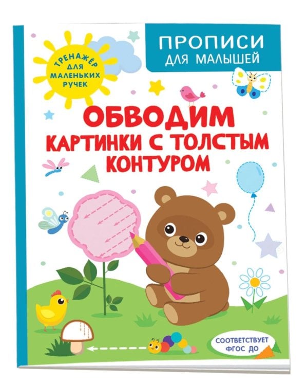 Обложка книги «Обводим картинки с толстым контуром» — Шестакова Ирина Борисовна, ISBN 9785353106388
