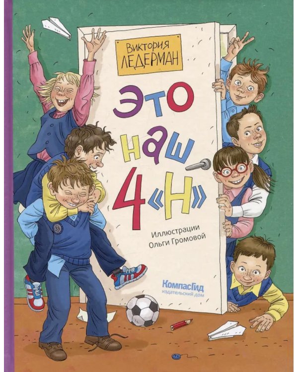 Это наш 4 "Н". 2-е изд (илл. О. Громова)