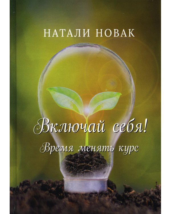 Включай себя! Время менять курс