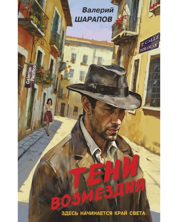 Дополнительное изображение книги «Тени возмездия»