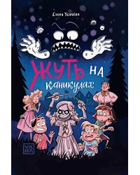 Жуть на каникулах