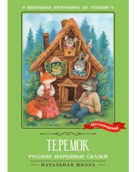 Теремок: русские народные сказки