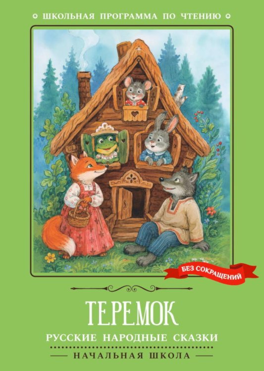 Обложка книги «Теремок: русские народные сказки» — None, ISBN 9785222490488