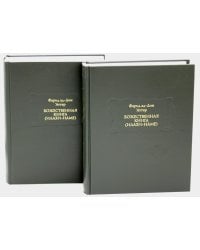 Божественная книга (Илахи-наме) В 2 кн