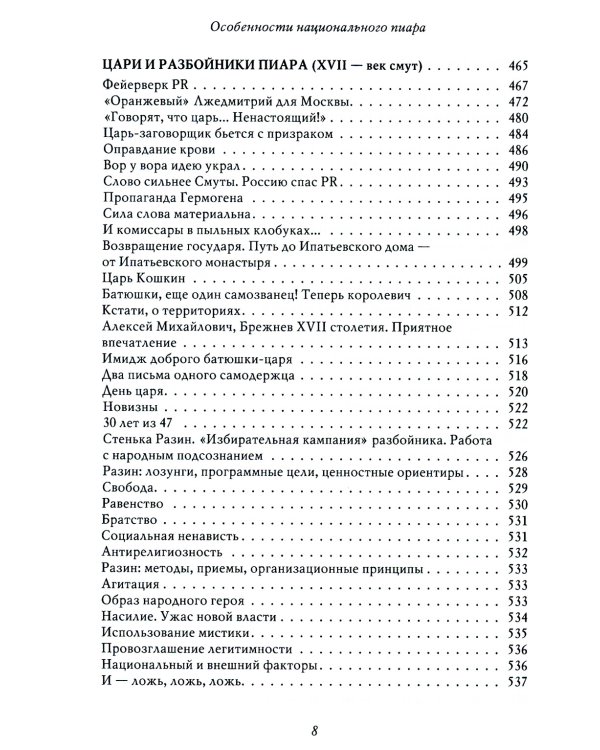 Особенности национального пиара. PRавдивая история Руси от Рюрика до Петра. 2-е изд., испр.и доп