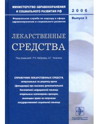 Лекарственные средства. Вып. 3