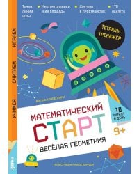 Веселая геометрия. Тетрадь-тренажер