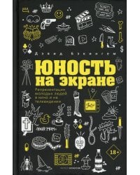 Юность на экране. Репрезентация молодых людей в кино и на телевидении