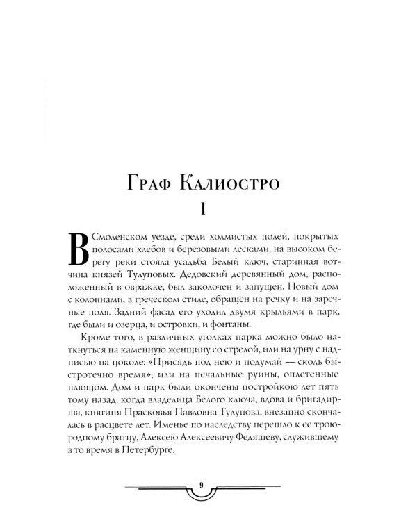 Граф Калиостро. Повести и рассказы