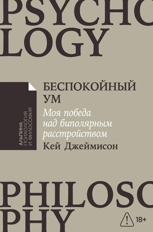 Беспокойный ум: Моя победа над биполярным расстройством. (обл)