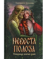 Невеста полоза: пленница златых очей