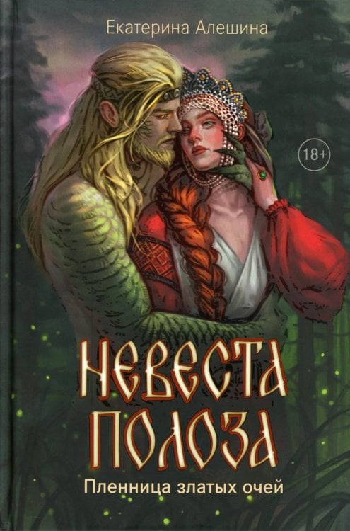 Невеста полоза: пленница златых очей