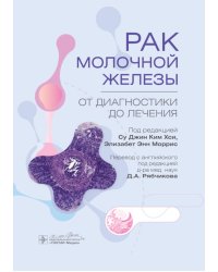 Рак молочной железы. От диагностики до лечения