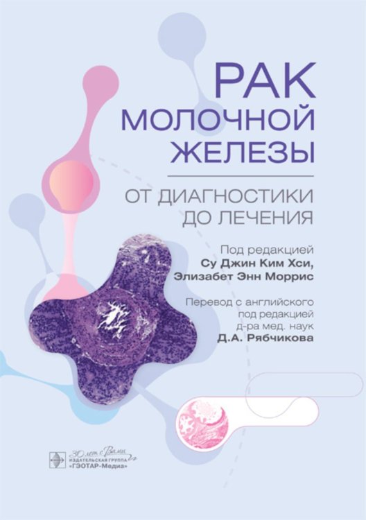 Рак молочной железы. От диагностики до лечения Рак молочной железы. От диагностики до лечения