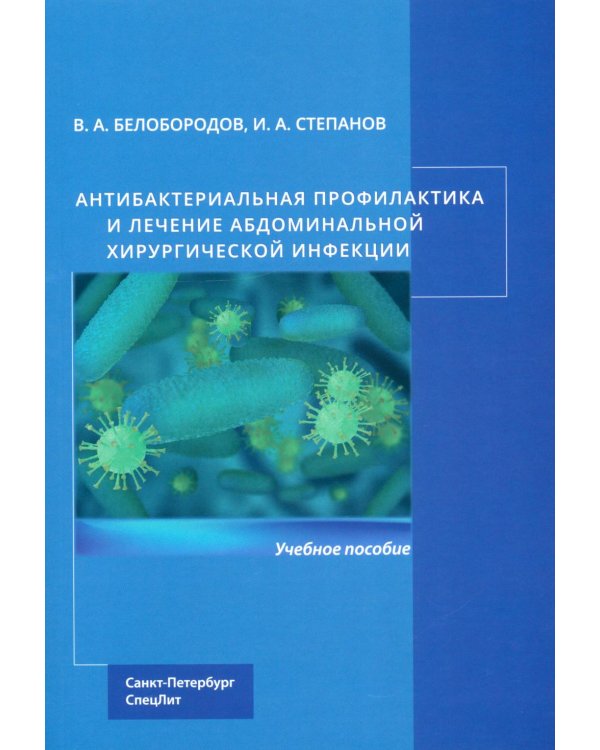 Дополнительное изображение книги «Антибактериальная профилактика и лечение абдоминальной хирургической инфекции: учебное пособие»