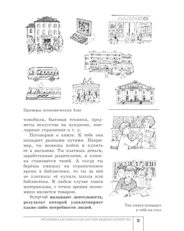Экономика: Я и школа: учебное пособие для 6 кл. 5-е изд