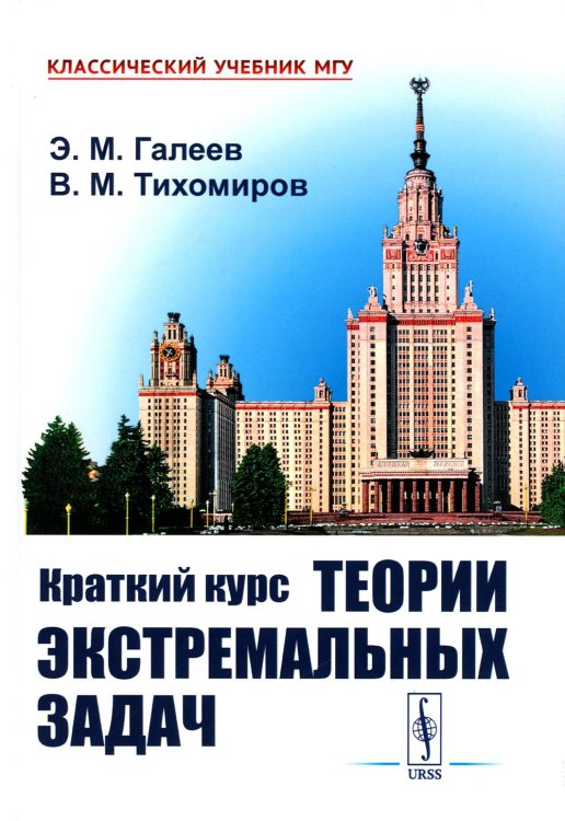 Классический учебник МГУ Краткий курс теории экстремальных задач: Учебное пособие. 2-е изд., испр
