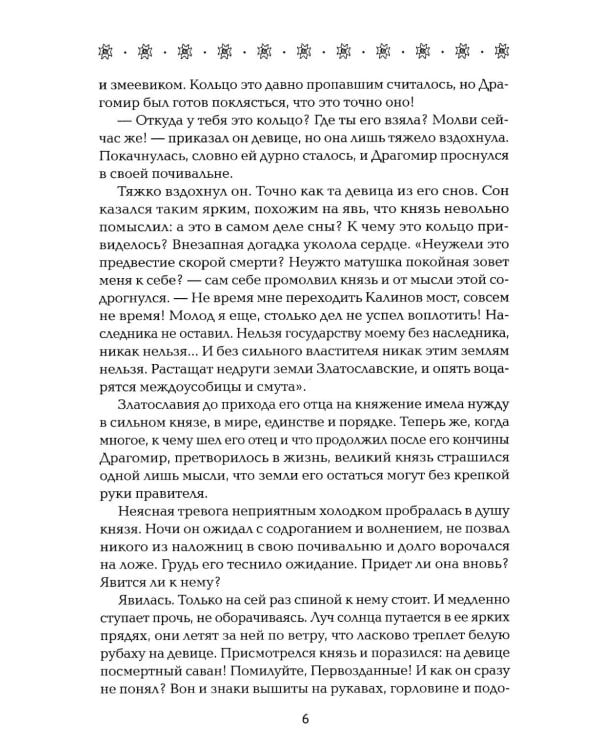 Невеста полоза: пленница златых очей