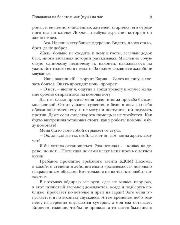 Попаданка на болоте и маг (муж) на час (с автографом)