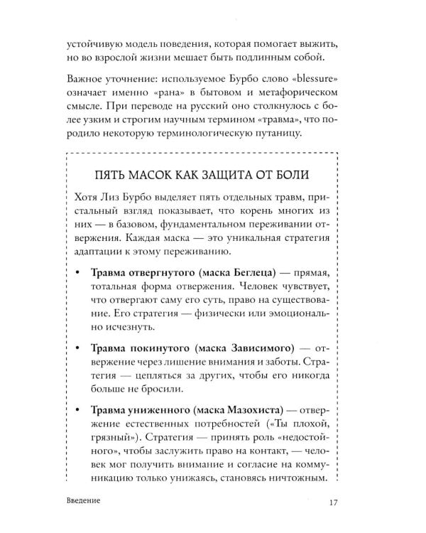 Меня не надо, а я есть: как преодолеть травму отвержения и вернуть уважение к себе