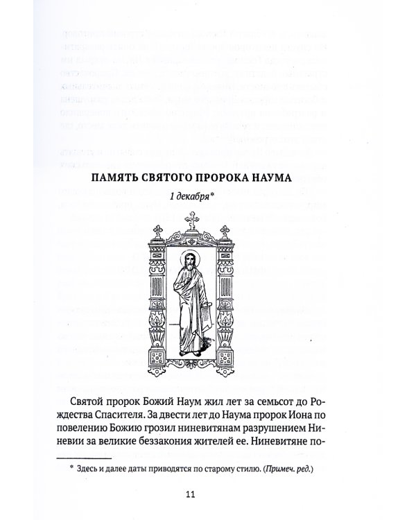 Жития святых. Книга 2. Зима. Декабрь. Январь. Февраль