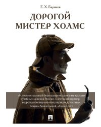 Дорогой мистер Холмс