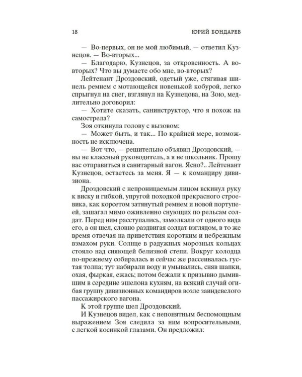 Горячий снег: роман