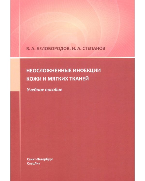 Дополнительное изображение книги «Неосложненные инфекции кожи и мягких тканей: учебное пособие»