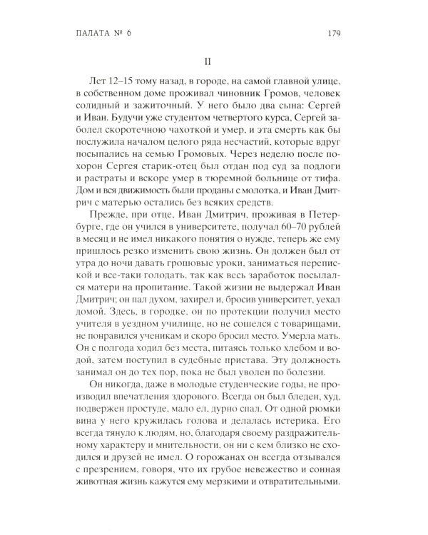 Палата № 6: рассказы, повести