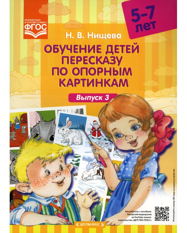 Обучение детей пересказу по опорным картинкам 5-7 лет. Вып. 3