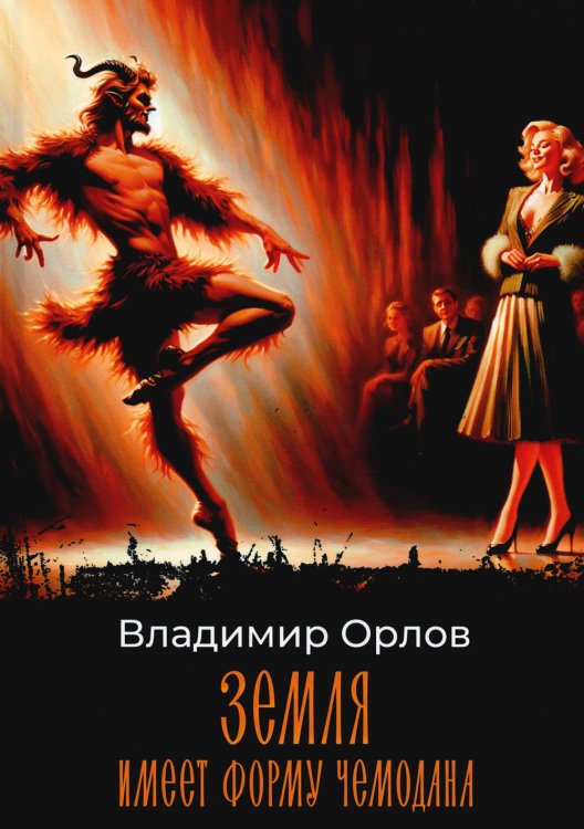 Мировая классика Земля имеет форму чемодана: роман