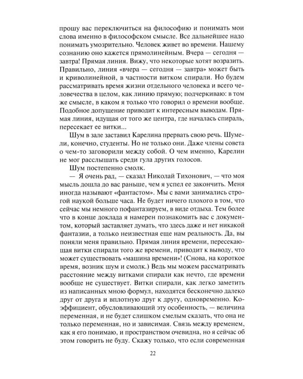 Спираль времени: роман, повесть